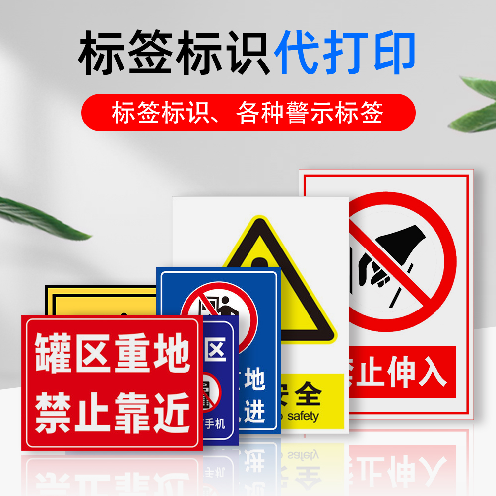 警示標(biāo)簽印刷