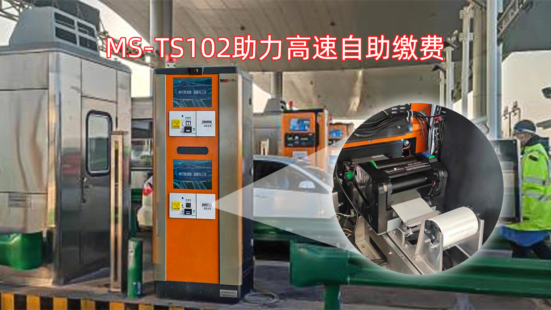 美松打印機MS-TS102為高速上的自助過閘機設(shè)備提供解決方案