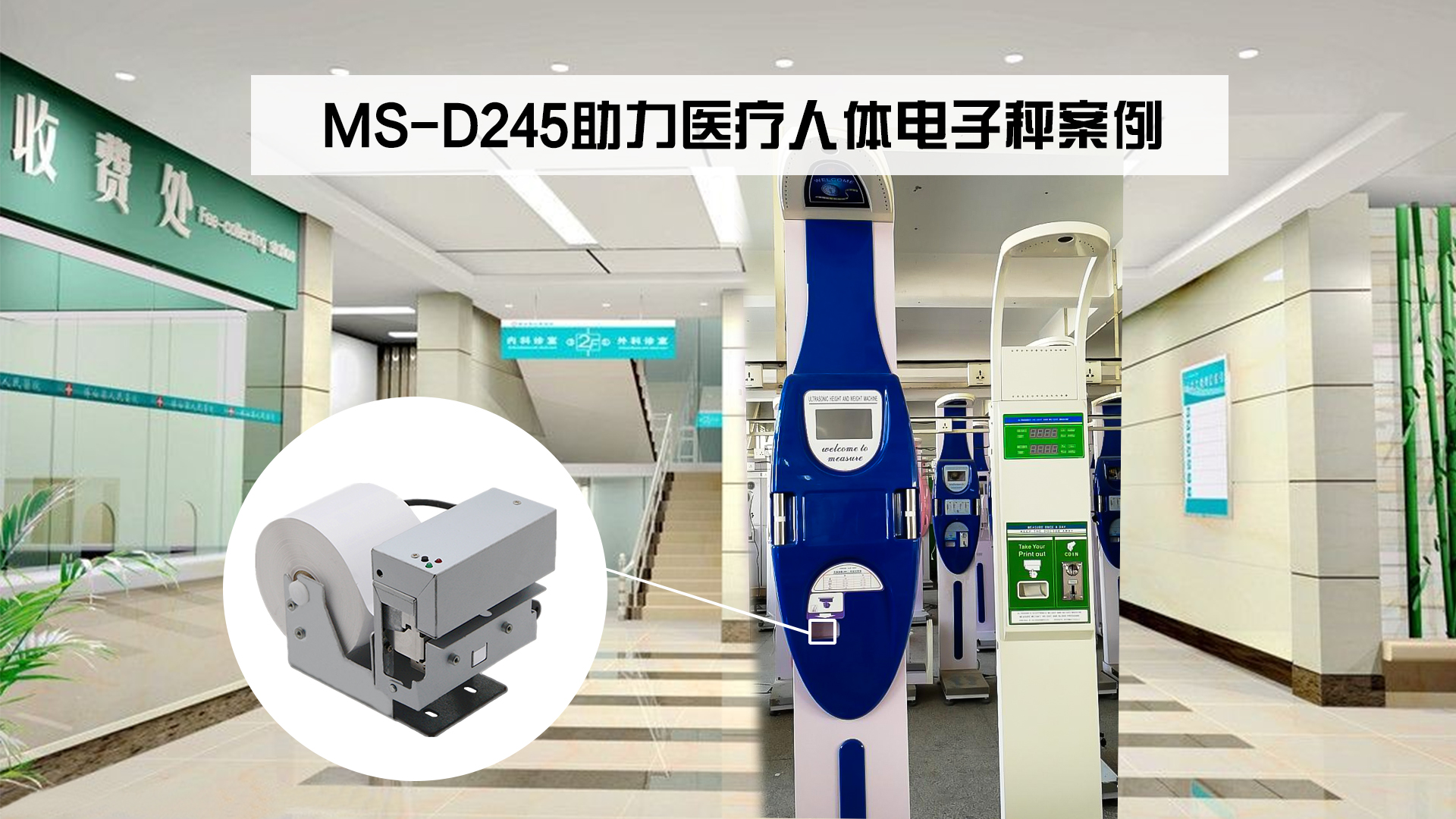 美松熱敏打印機MS-D245助力醫(yī)療人體電子秤案例