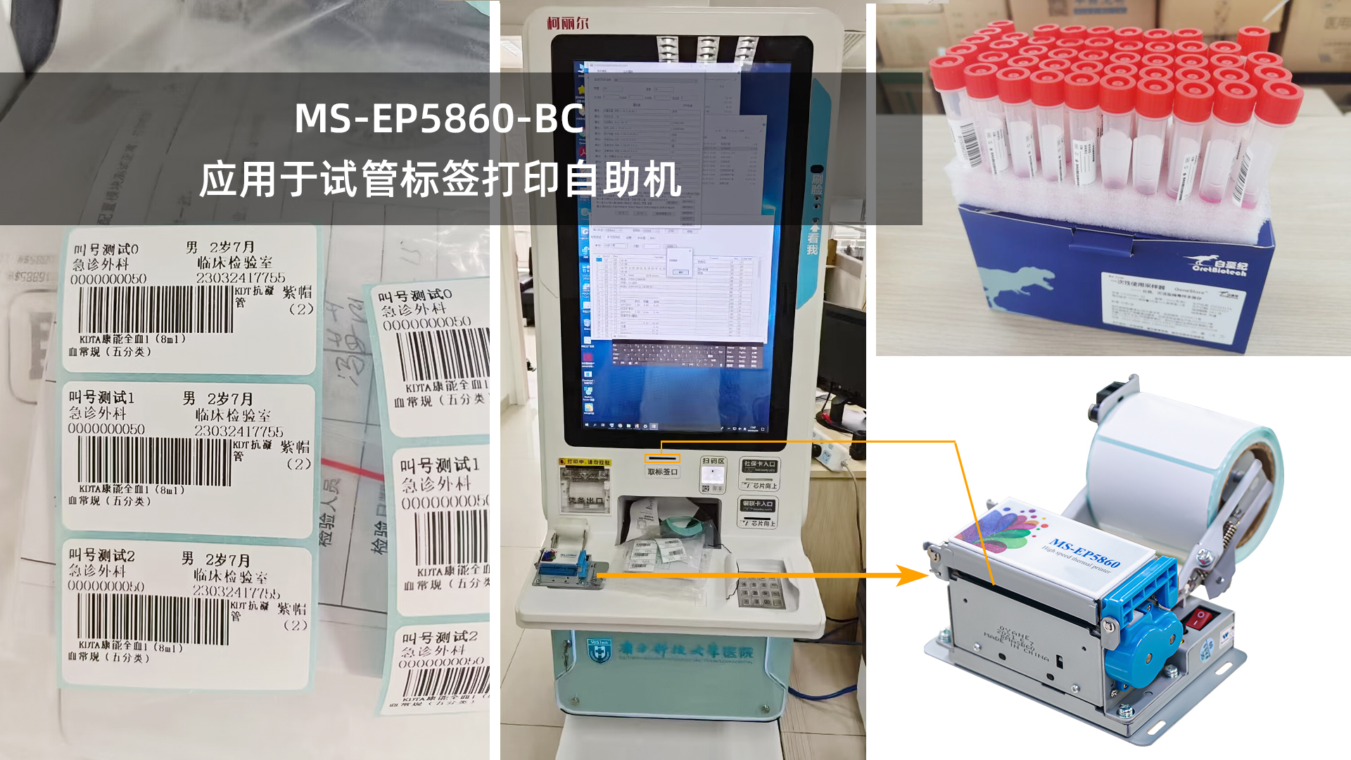 美松打印機MS-EP5860-BC為試管自動貼標機提供解決方案