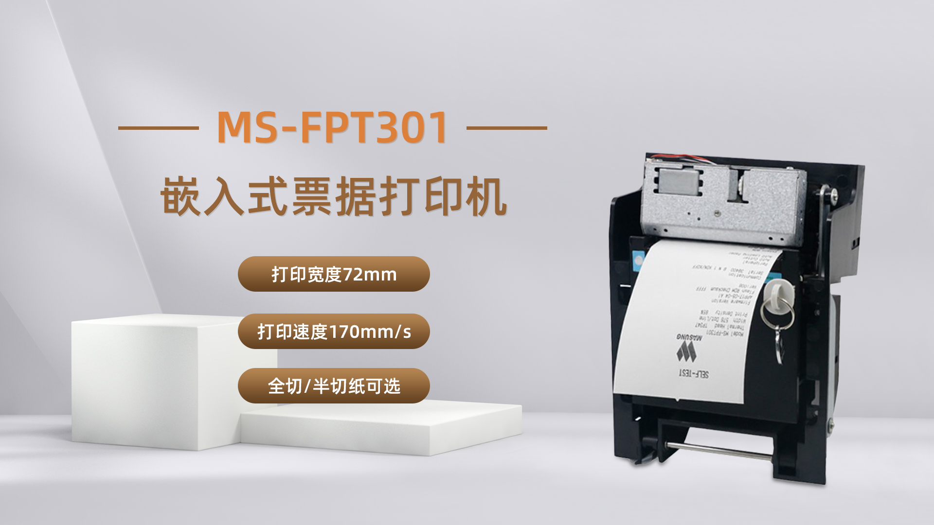 美松打印機(jī)MS-FPT301為自助排隊取票機(jī)提供解決方案