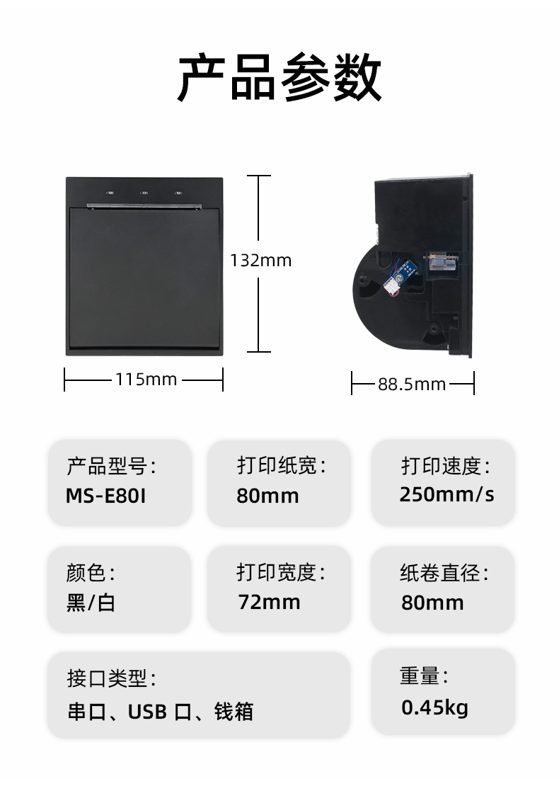 E80I可支持打印紙寬為80mm，打印寬度為72mm，顏色黑白可選，重量0.45kg