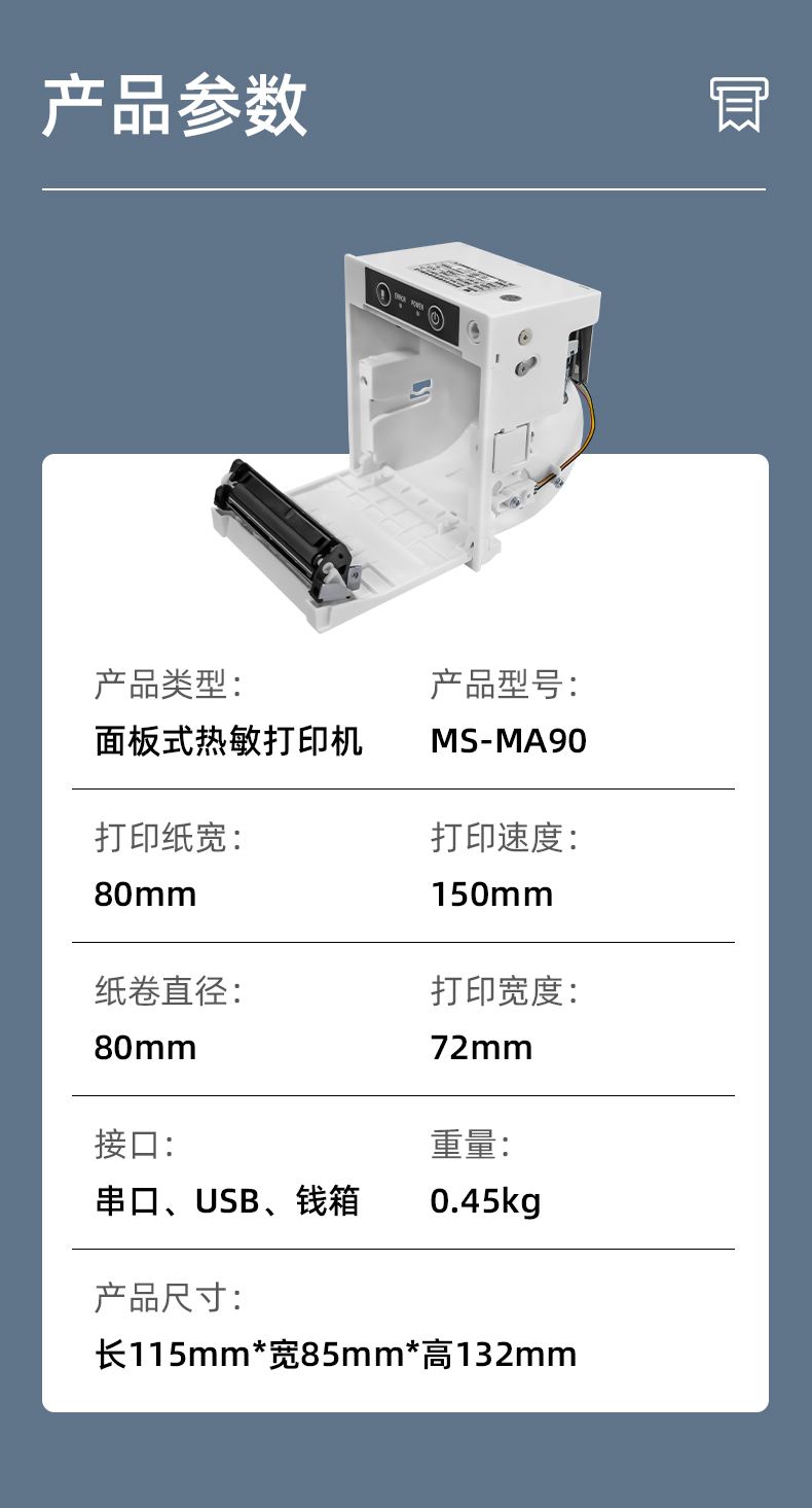 MS-MA90打印速度150mm/s,接口有串口、USB、錢箱