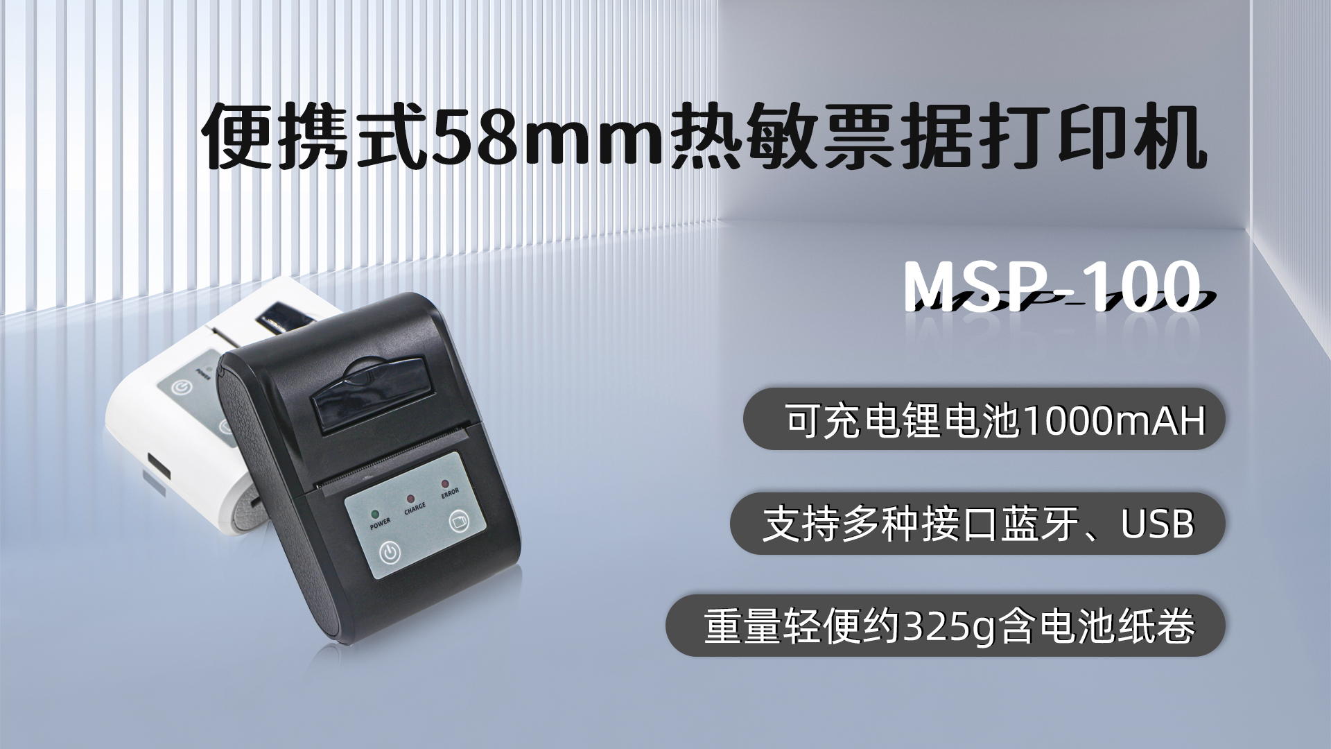 MSP-100,58mm便攜式熱敏小票打印機的優(yōu)點，藍牙，USB接口，可充電鋰電池1000mAH,重量輕便約325g