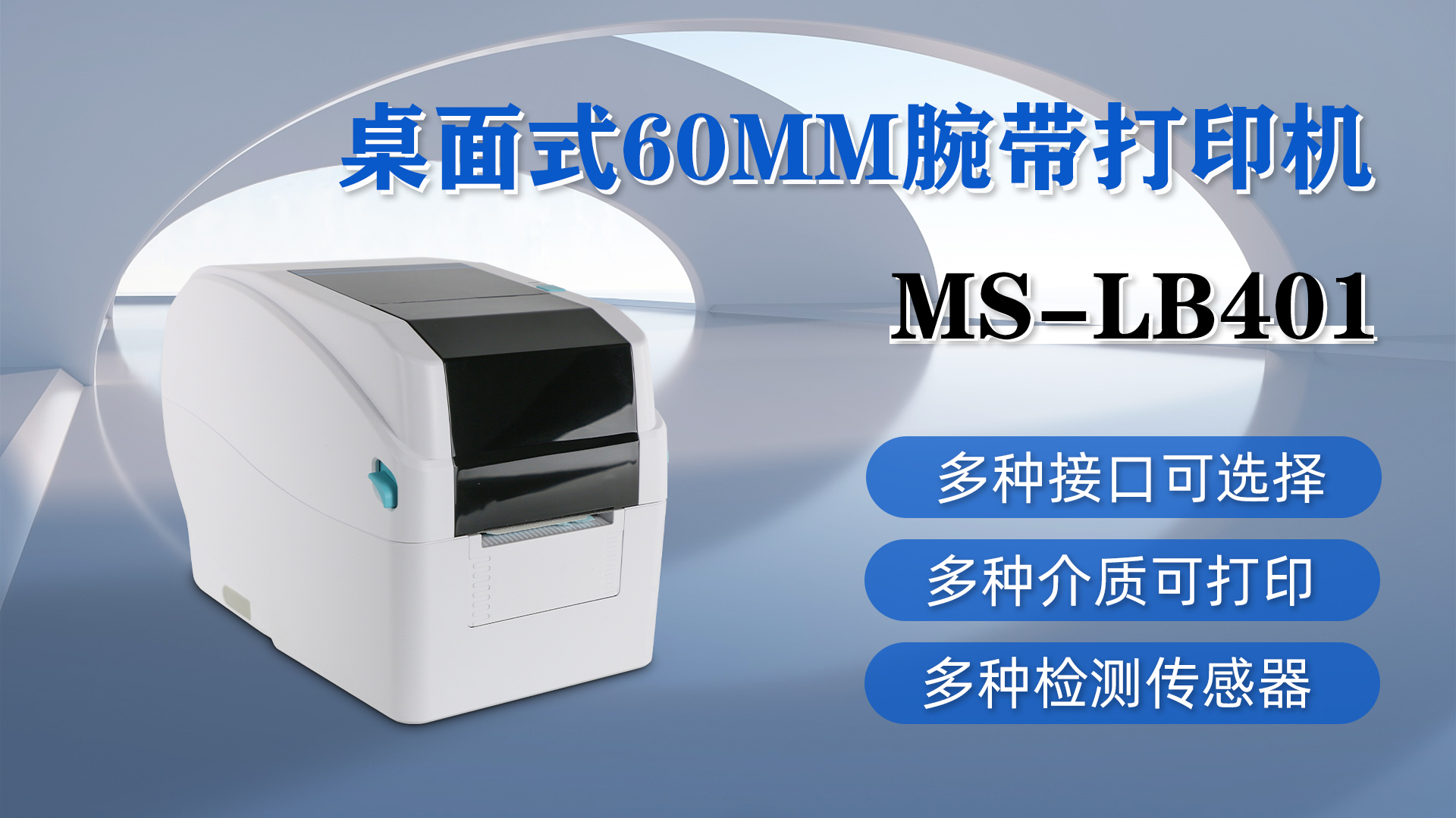 MS-LB401桌面式腕帶打印，具有多種接口、介質(zhì)和檢測(cè)傳感器可選擇