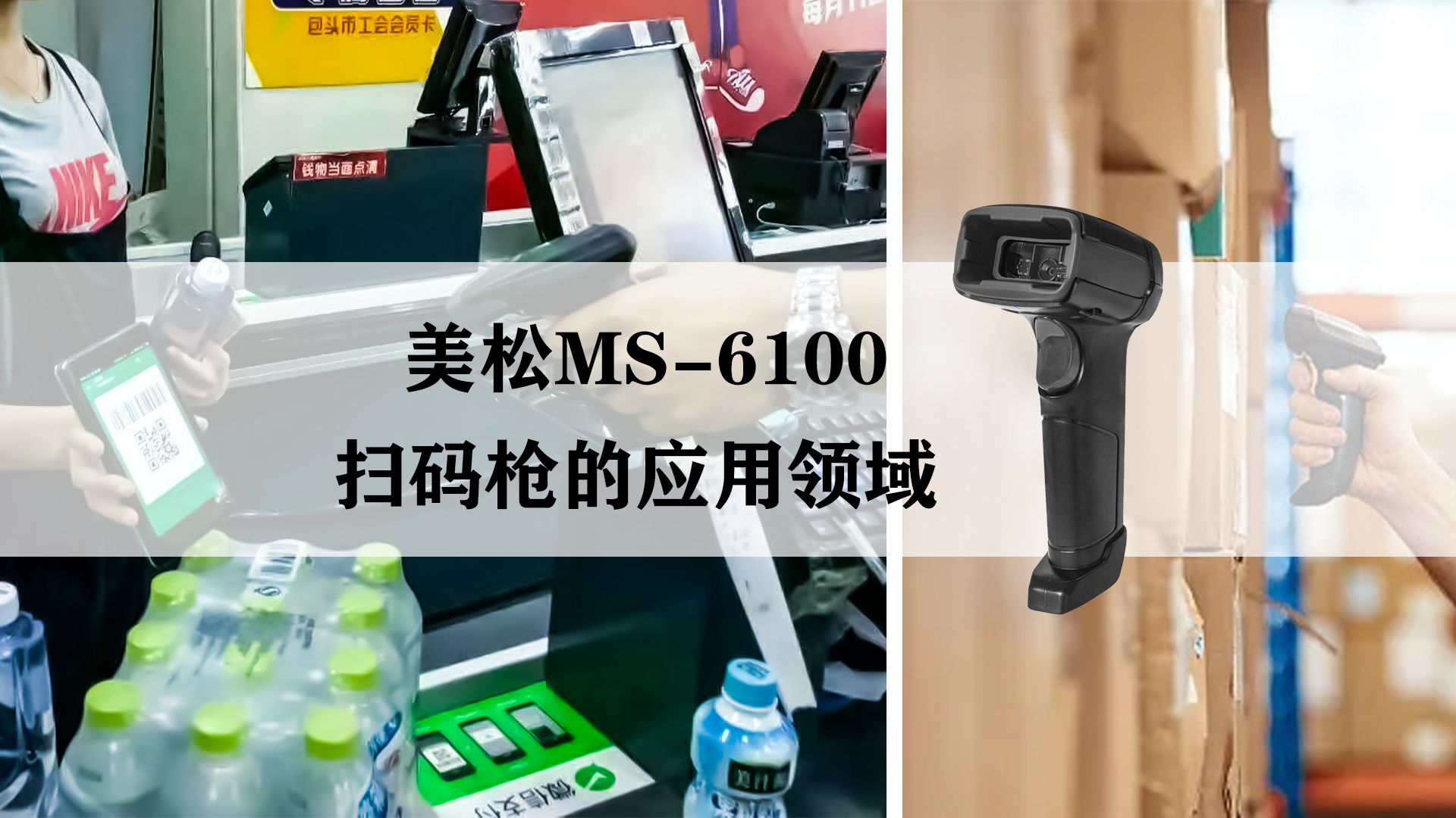 美松MS-6100掃碼槍的應用領域